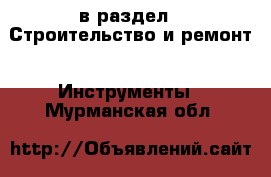  в раздел : Строительство и ремонт » Инструменты . Мурманская обл.
